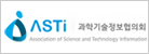 ASTi 과학기술정보협의회